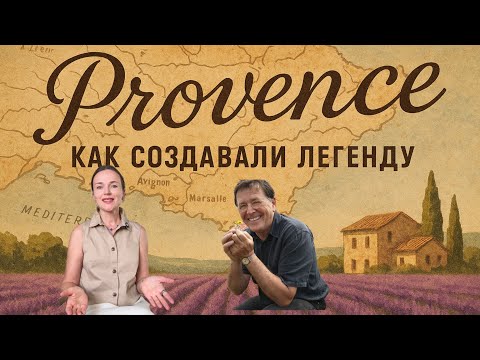 Видео: Как маркетинг превратил Прованс в мировой символ. @victoriayuryeva