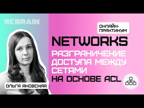 Видео: Networks by Rebrain: Разграничение доступа между сетями на основе ACL