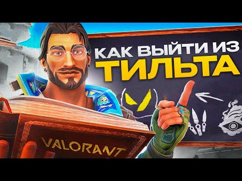Видео: Как выйти из ТИЛЬТА в ВАЛОРАНТ или как перестать ВЫГОРАТЬ В VALORANT!