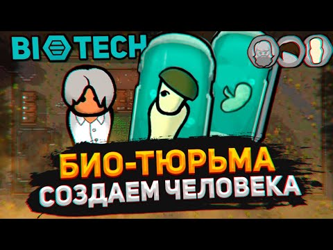 Видео: Научился выращивать ЛЮДЕЙ - Biotech Работорговцы #3