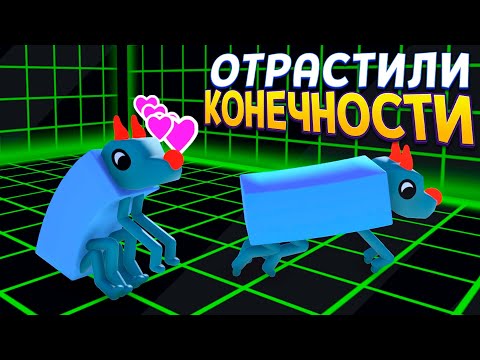 Видео: ДРУГАЯ ЭВОЛЮЦИЯ - ВЫРАЩИВАЮ КОНЕЧНОСТИ ( Wobbledogs )