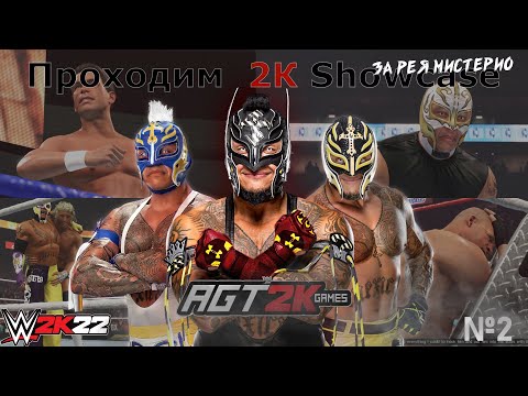 Видео: AGT - WWE 2K22 | ПРОХОЖДЕНИЕ 2K SHOWCASE РЭЯ МИСТЕРИО - EL CAMPEON #2 (НА РУССКОМ ЯЗЫКЕ)