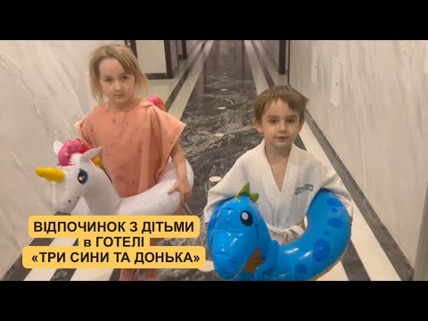 Видео: З Києва в Східницю в готель «ТРИ СИНИ ТА ДОНЬКА»