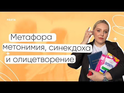 Видео: Метафора, метонимия, синекдоха и олицетворение | PARTA | ЛИТЕРАТУРА ЕГЭ