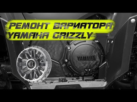 Видео: Вариатор Yamaha Grizzly Ремонт CVT