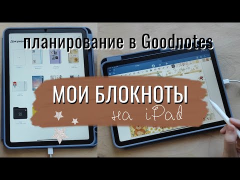 Видео: ОФОРМИЛА ЕЖЕДНЕВНИК В GOODNOTES | ЭЛЕКТРОННЫЕ БЛОКНОТЫ | ПЛАНИРОВАНИЕ