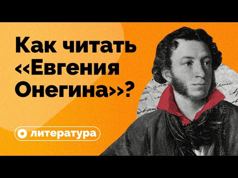 Видео: Как правильно читать «Евгения Онегина»?