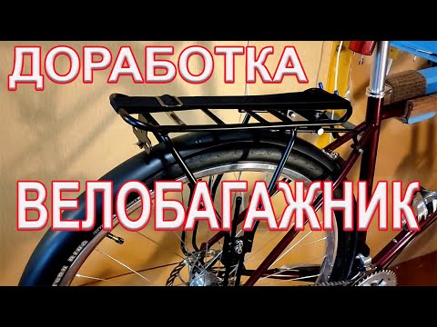 Видео: Багажник на велосипед. Доработка. Крепление груза.