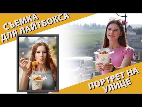 Видео: Рекламная съемка портрета на улице