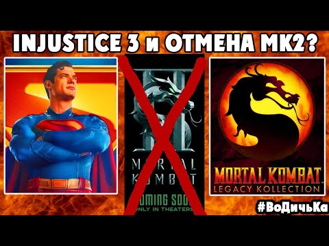 Видео: СЛИВ Injustice 3, ОТМЕНА ФИЛЬМА MK2 и КРИПТА в Mortal Kombat Legacy Kollection???
