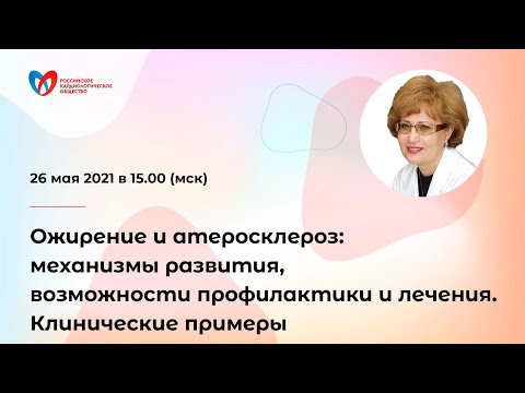 Видео: Ожирение и атеросклероз: Механизмы развития и возможности лечения