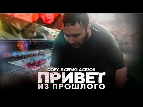 Видео: ПРИВЕТ ИЗ ПРОШЛОГО | QOPY: КОПЫ | 4 СЕЗОН | 5 СЕРИЯ
