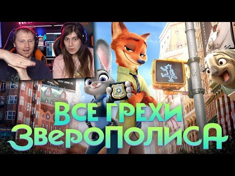 Видео: Все грехи и ляпы мультфильма Зверополис | Реакция на Dalbek