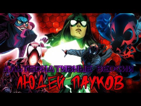 Видео: Альтернативные версии Людей Пауков ( Майлз ,  2099, Бэн Рэйли, Джесика Дрю, Гвэн )