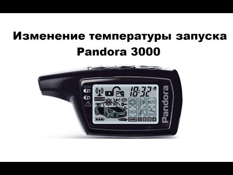 Видео: Изменение запуска по температуре Pandora 3000