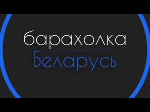 Видео: БАРАХОЛКА МИНСКА. КАК ЗАРАБОТАТЬ НА МУСОРЕ. Мусорщик.
