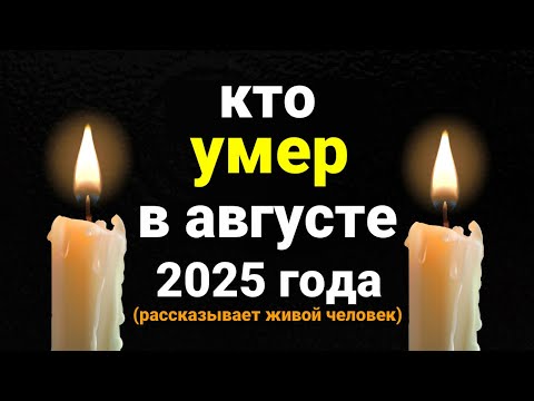Видео: Кто Умер в Августе 2025 года (25 знаменитостей за 11 минут)