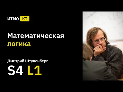 Видео: [s4 | 2022] Математическая логика, Д. Г. Штукенберг, лекция 1
