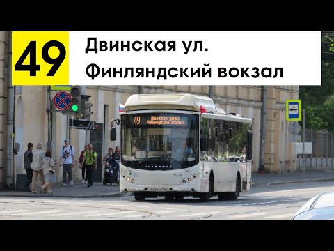 Видео: Автобус 49 "Финляндский вокзал - Двинская ул." (старая трасса)