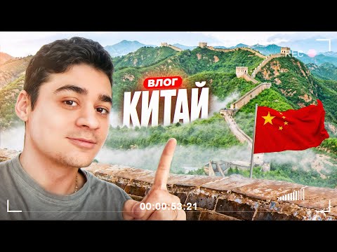 Видео: ВЛОГ ИЗ КИТАЯ
