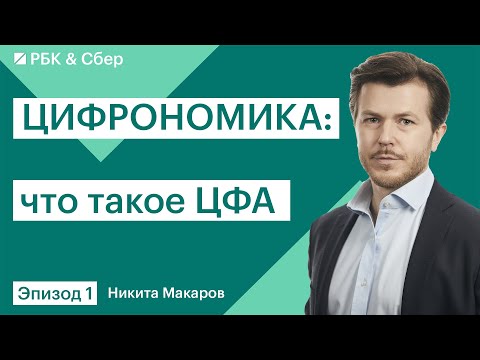 Видео: ЦФА не облигации, проблемы регулирования цифровых активов, возвращение нерезидентов — ЦИФРОНОМИКА