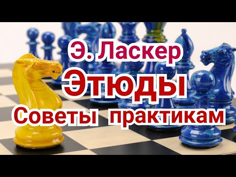 Видео: 7)  Э. Ласкер. Этюды. Ладейные окончания. Советы практикам.