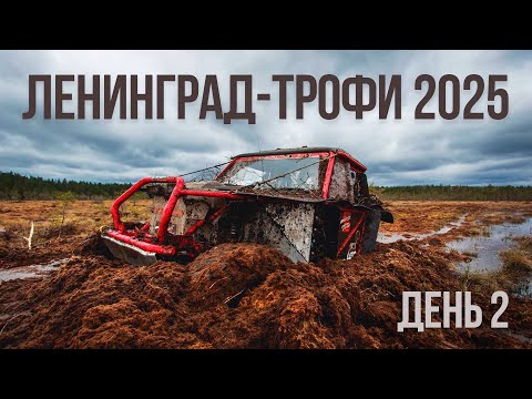 Видео: Ленинград-трофи 2025 - день 2