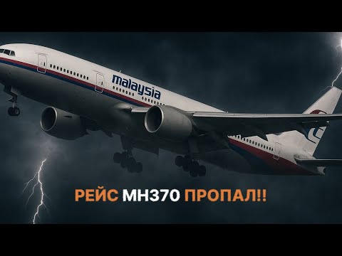 Видео: Рейс MH370 пропал навсегда!! Загадка которая до сих пор не разгадана!
