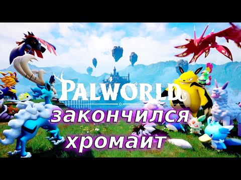 Видео: Ждём ресурсы поддержки - Palworld#136