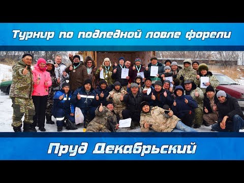 Видео: Турнир по подледной ловле форели. Пруд Декабрьский. Алматинская обл. (17.02.2019г)