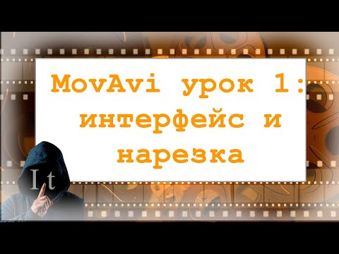 Видео: Урок 1. Мовави видеоредактор для начинающих: интерфейс и нарезка видео