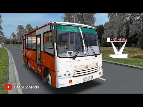 Видео: OMSI 2 – PAZ-3204 Series / Вейделевка RU