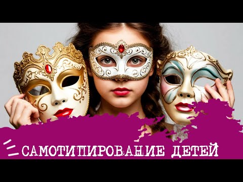 Видео: Самотипирование детей. Сложности и ошибки