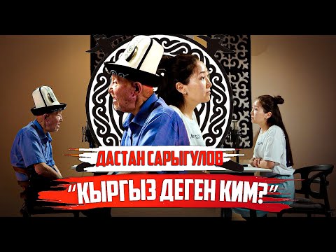 Видео: Дастан Сарыгулов “Кыргыз деген ким?”