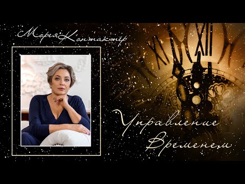 Видео: УПРАВЛЕНИЕ ВРЕМЕНЕМ, ЭНЕРГЕТИЧЕСКИЕ СКЛЕЙКИ. КОНТАКТЁР МОРЕЯ