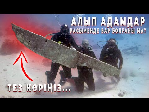 Видео: ТЕҢІЗ ТҮБІНЕН ТАБЫЛҒАН 10 ЕҢ ЕРЕКШЕ НЫСАН | СУАСТЫ ӨЗЕНІ ЖАЙЛЫ НЕ БІЛЕСІЗ?