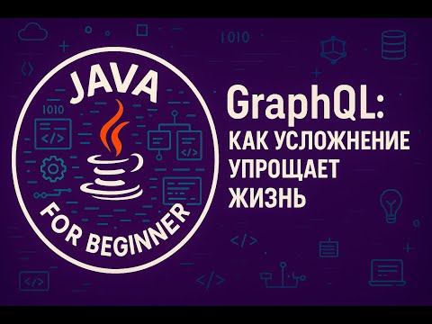 Видео: GraphQL. Как усложнение упрощает жизнь.