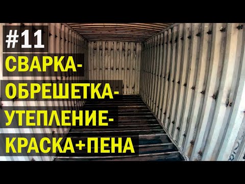 Видео: Комплекс работ в контейнере: сварка, утепление потолка пеной, ручное нанесение краски утеплителя.