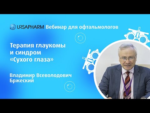 Видео: Терапия глаукомы и синдром «Сухого глаза»