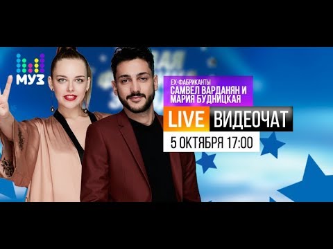 Видео: Видеочат с ex-фабрикантами: Самвел Варданян и Мария Будницкая