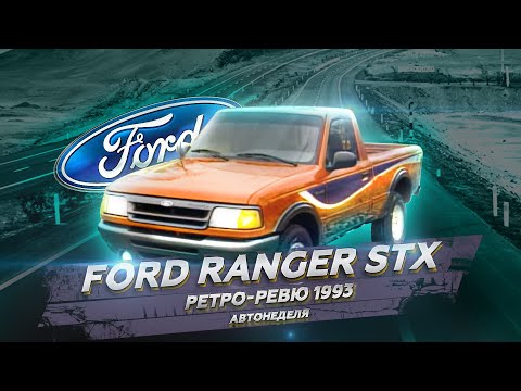 Видео: Ретро Ревю 1993 Ford Ranger STX (перевод канал механикс)