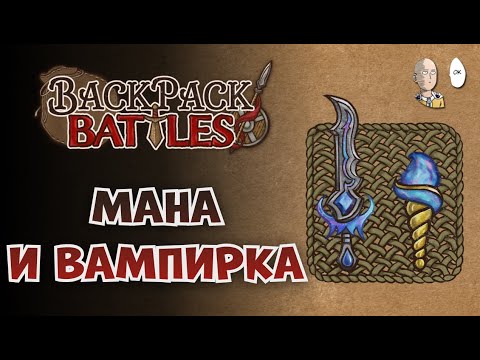 Видео: Манарейнджер с иггидрасилем и ложной жизнью! | Backpack Battles №374