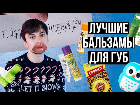 Видео: УХОД ЗА ГУБАМИ ЗИМОЙ | ВЫБИРАЕМ ЛУЧШИЙ БАЛЬЗАМ ДЛЯ ГУБ