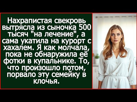 Видео: Нахрапистая свекровь вытрясла из сыночка 500 тысяч "на лечение", а сама укатила на курорт с хахалем.