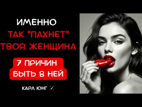 Видео: 👁️ ТЕЛО МУЖЧИНЫ НЕ ВРЁТ: Семь животных сигналов, что это твоя женщина | Карл Юнг