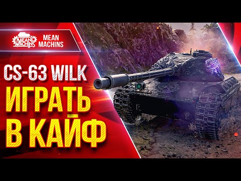 Видео: CS-63 Wilk — ТАКОЕ МОЖЕТ ТОЛЬКО ОН ● Идеальный Средний Танк ● ЛучшееДляВас