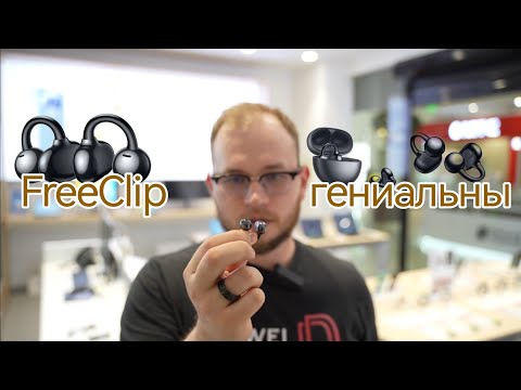 Видео: Huawei FreeClip: недостающая в сети информация