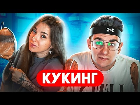Видео: САМЫЙ СМЕШНОЙ КУКИНГ В МИРЕ С ГЕНСУХОЙ