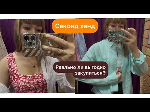 Видео: Секонд хенд 🩷мои покупки 🛍️