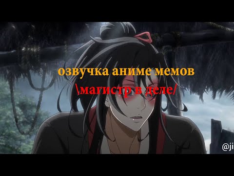 Видео: озвучка аниме мемов || мемы по китайца || магистр в деле